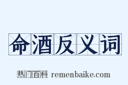 命酒反义词是什么意思的图片